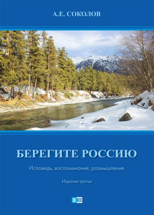 Берегите Россию. Исповедь. воспоминания, размышления