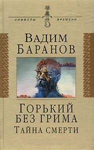 Горький без грима. Тайна смерти: Роман-исследование