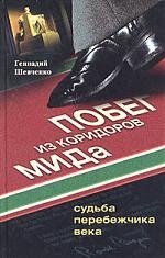 Побег из коридора МИДа. Судьба перебежчика века