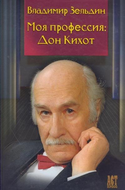 Моя профессия : Дон Кихот / Лит. запись Н.Ю. Казьминой, Под ред. Б.М. Поюровского
