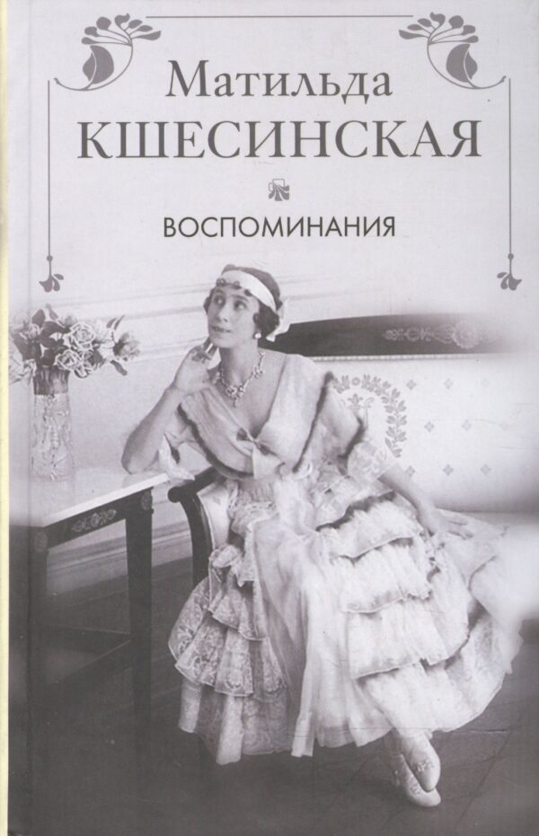 Воспоминания