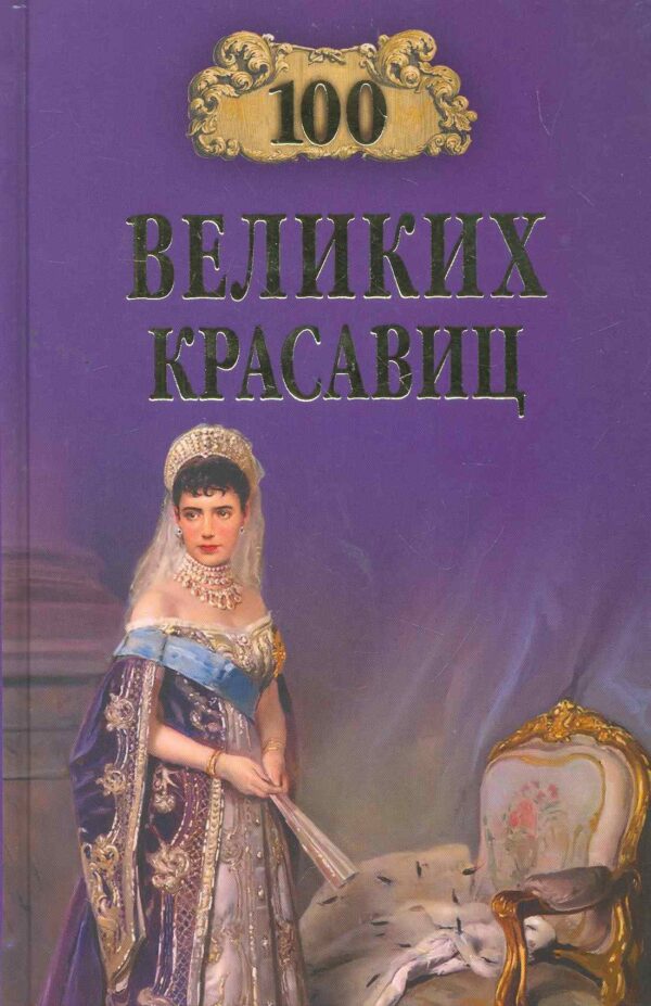 100 великих красавиц