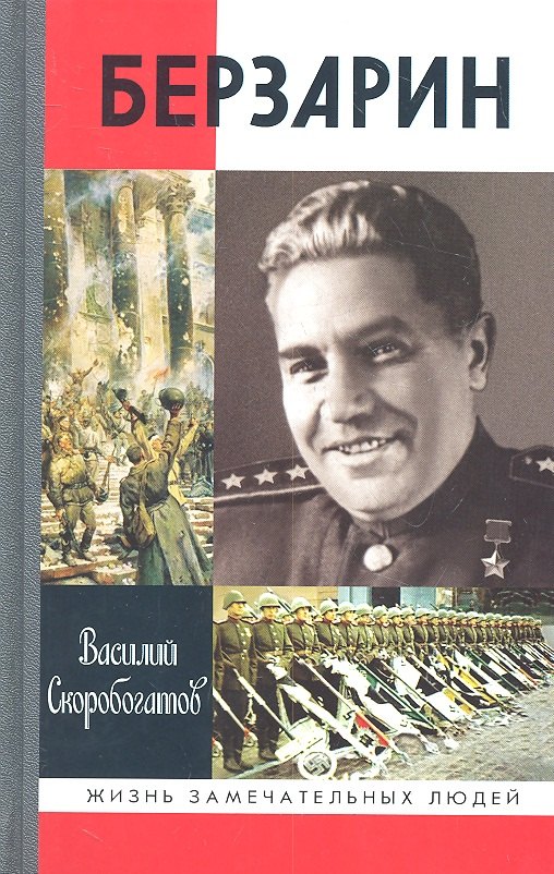 Берзарин