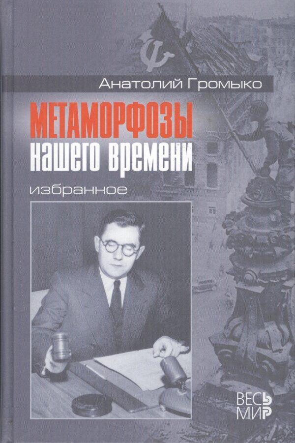 Метаморфозы нашего времени. Избранное
