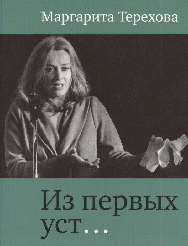 Из первых уст