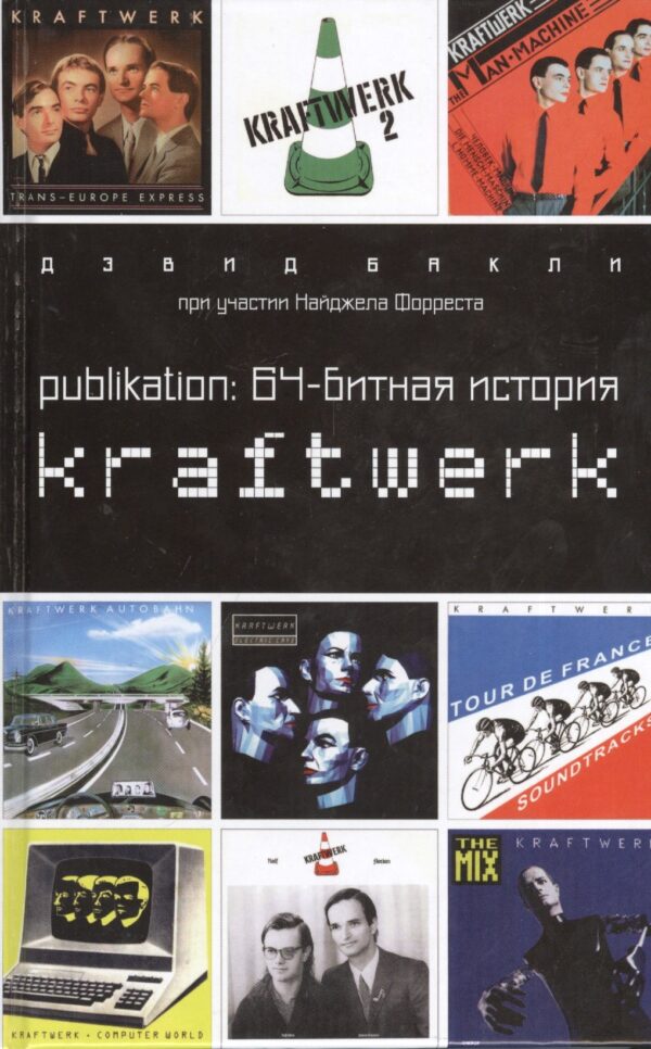 Publikation:64-битная история Kraftwerk