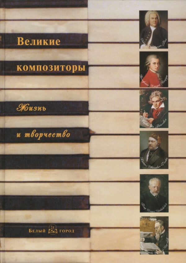 Великие композиторы: жизнь и творчество