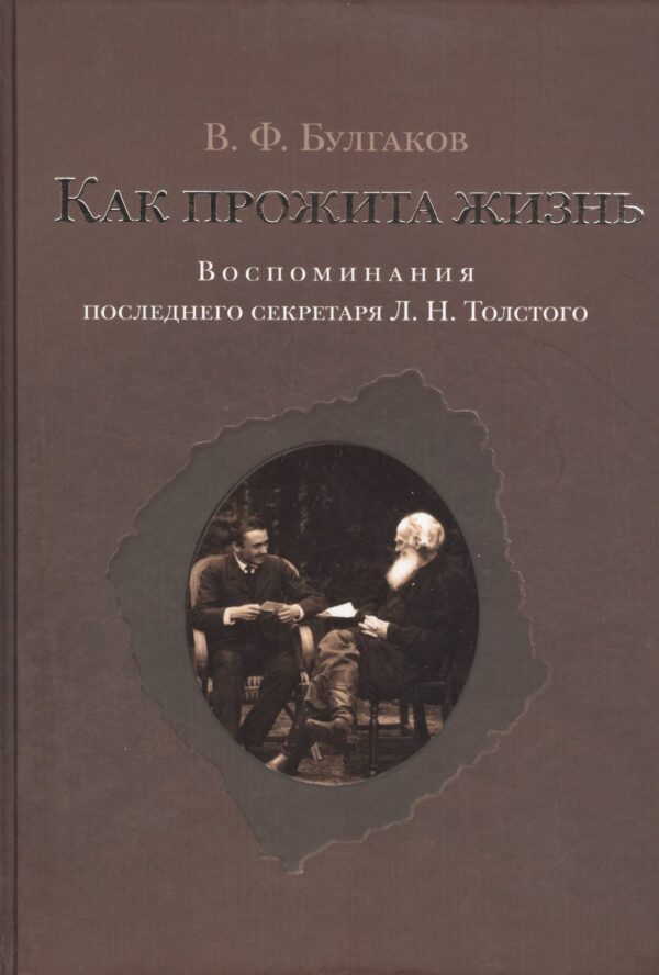 Как прожита жизнь. Воспоминания последнего секретаря Л.Н.Толстого