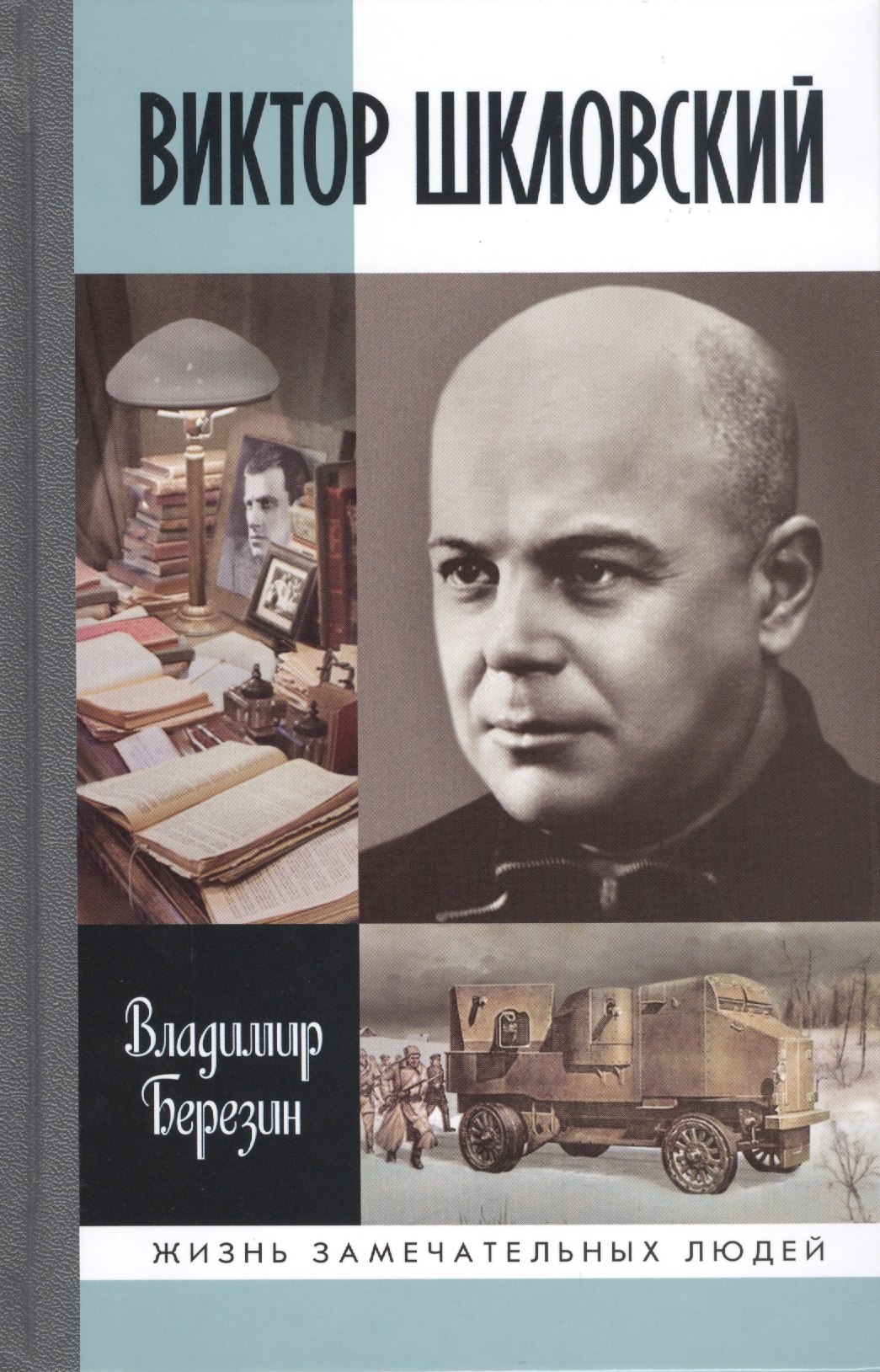 Виктор Шкловский