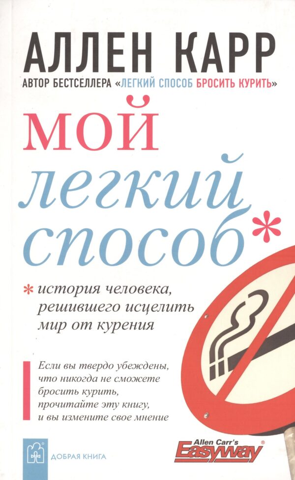 Мой легкий способ. История человека, решившего исцелить мир от курения.