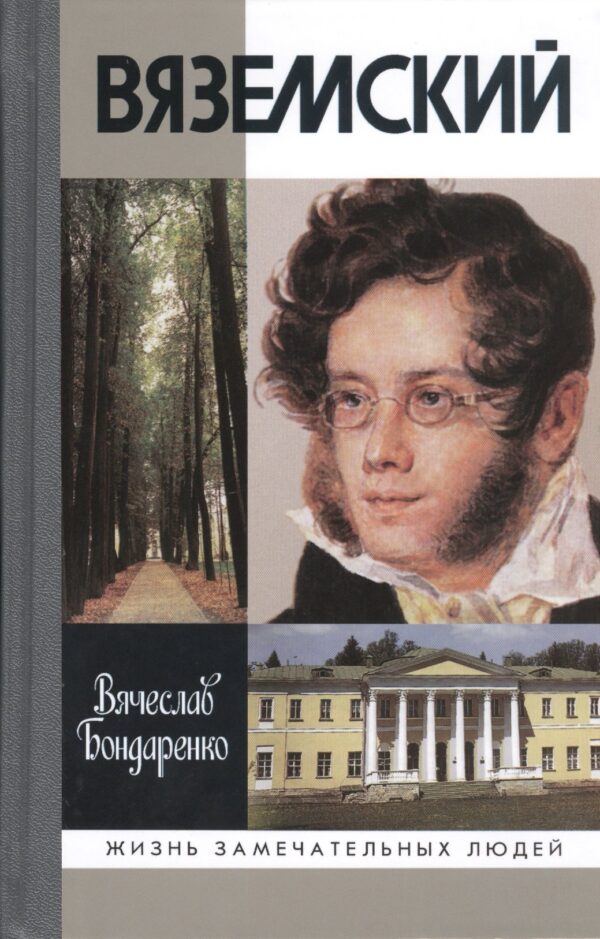 Вяземский