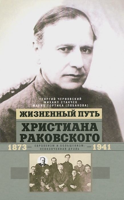 Жизненный путь Христиана Раковского. Европеизм и большевизм: неоконченная дуэль
