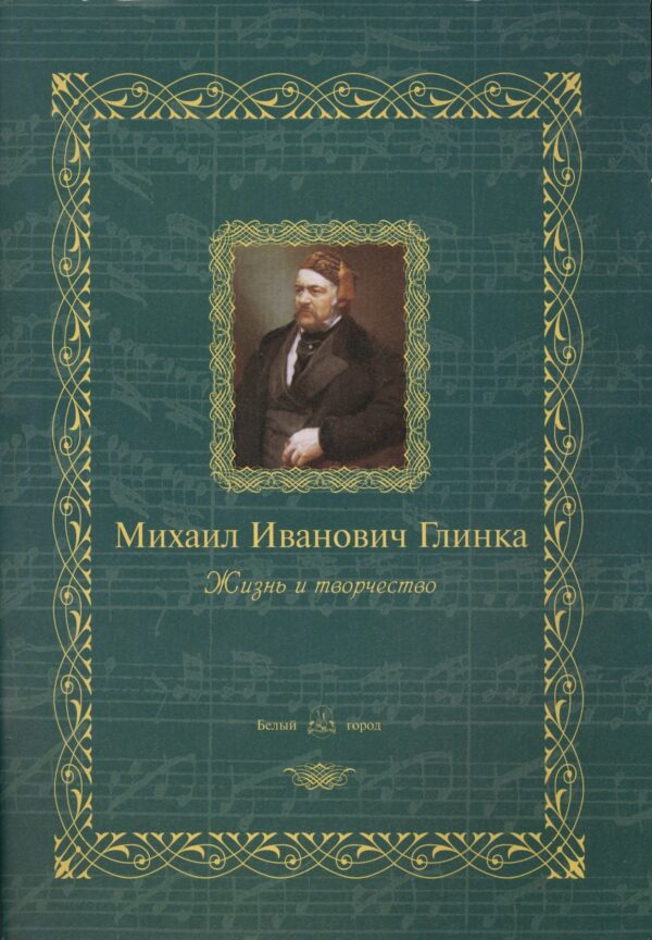 Михаил Иванович Глинка: жизнь и творчество