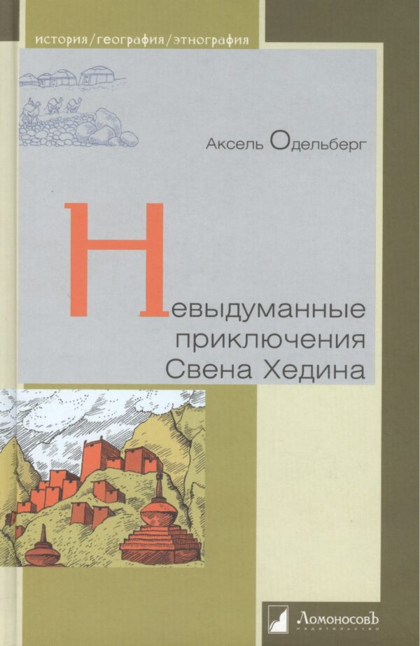 Невыдуманные приключения Свена Хединга.