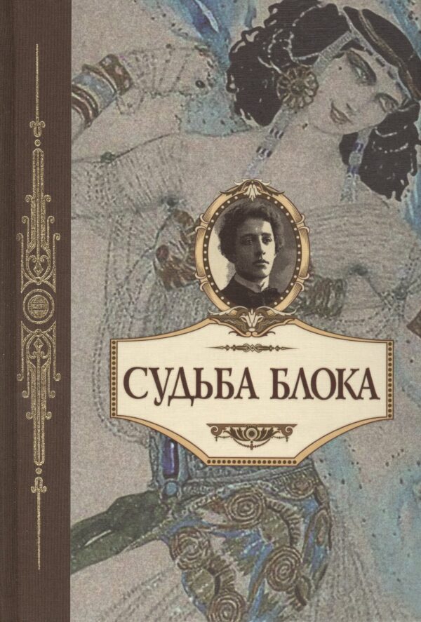 Судьба Блока. По документам, воспоминаниям, письмам, заметкам, дневникам, статьям и другим материала