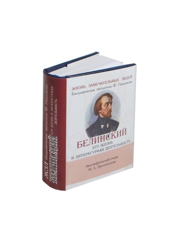 Белинский В. Его жизнь и литературная деятельность