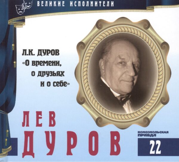 Великие исполнители. Том 22. Лев Дуров (р. 1931). (+аудиокнига CD "Л.К. Дуров "О времени, о друзьях