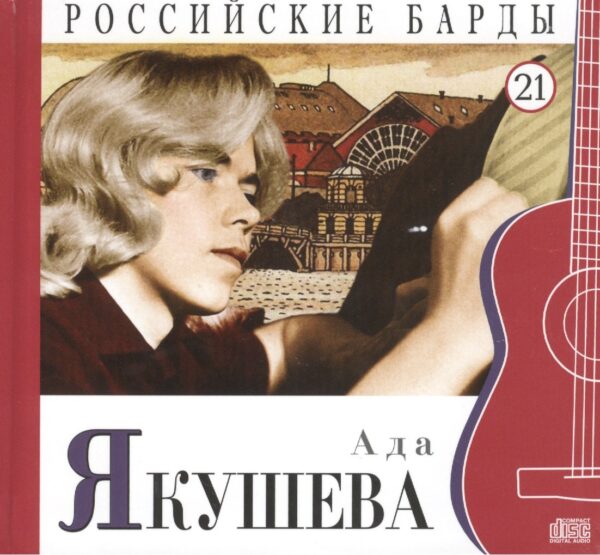Российские барды. Том 21. Ада Якушева (+CD)