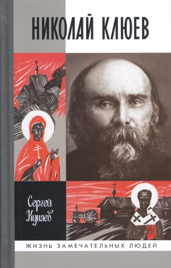 Николай Клюев