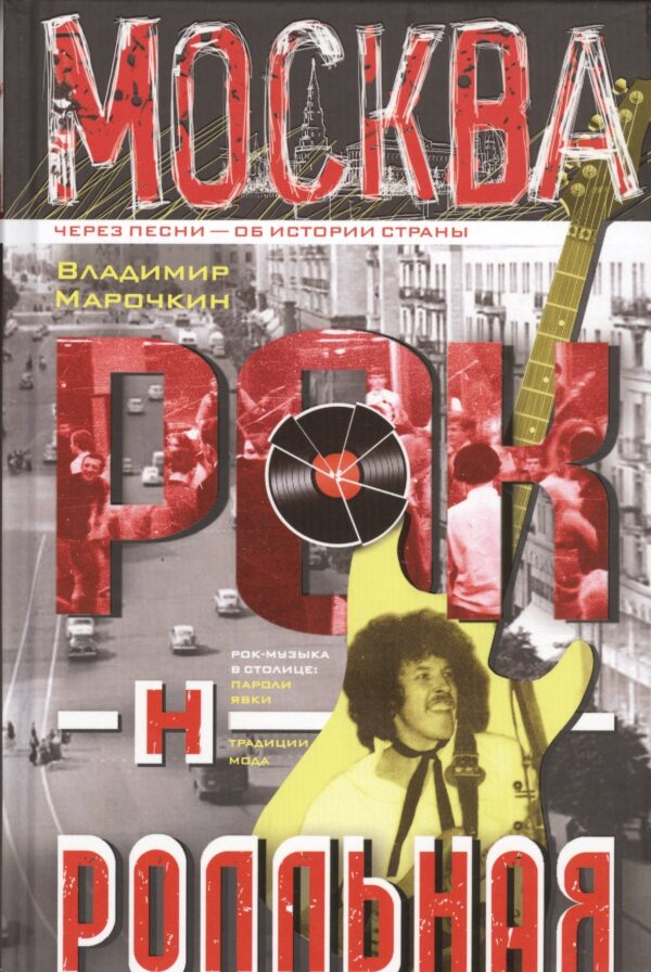 Москва рок-н-ролльная. Через песни - об истории страны. Рок-музыка в столице: пароли, явка, традиции