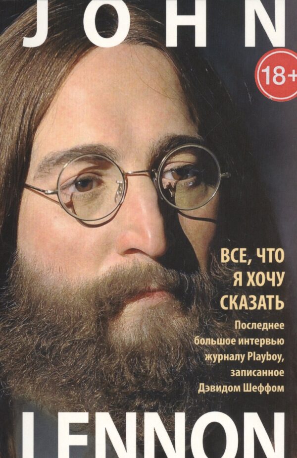 Все, что я хочу сказать. Последнее большое интервью журналу Playboy, записанное Дэвидом Шеффом (комп