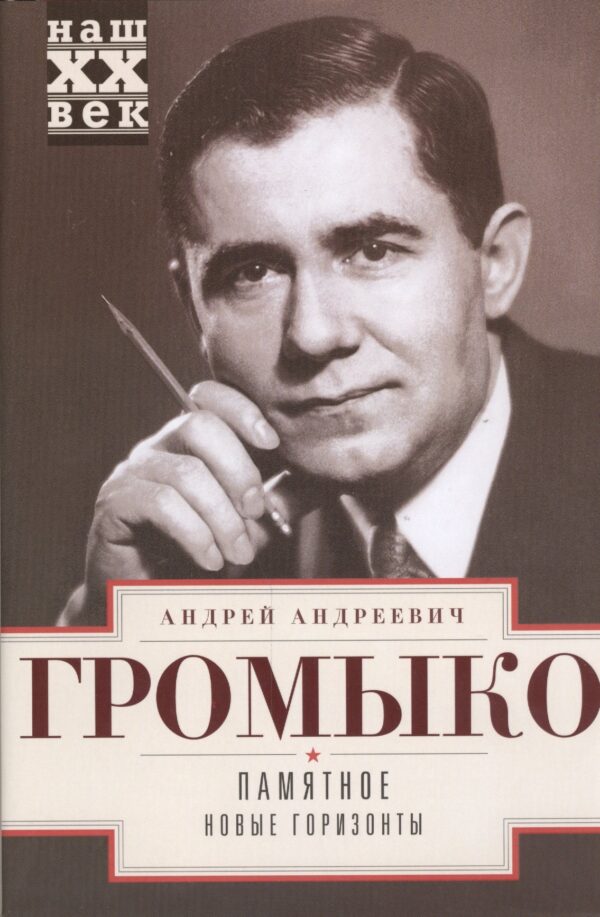 Памятное. Новые горизонты Кн. 1