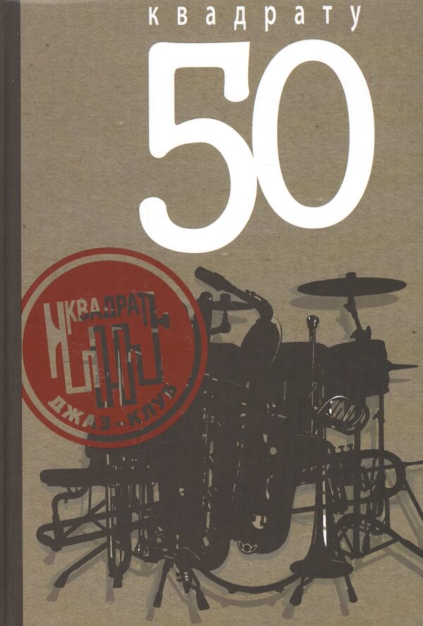 Квадрату 50
