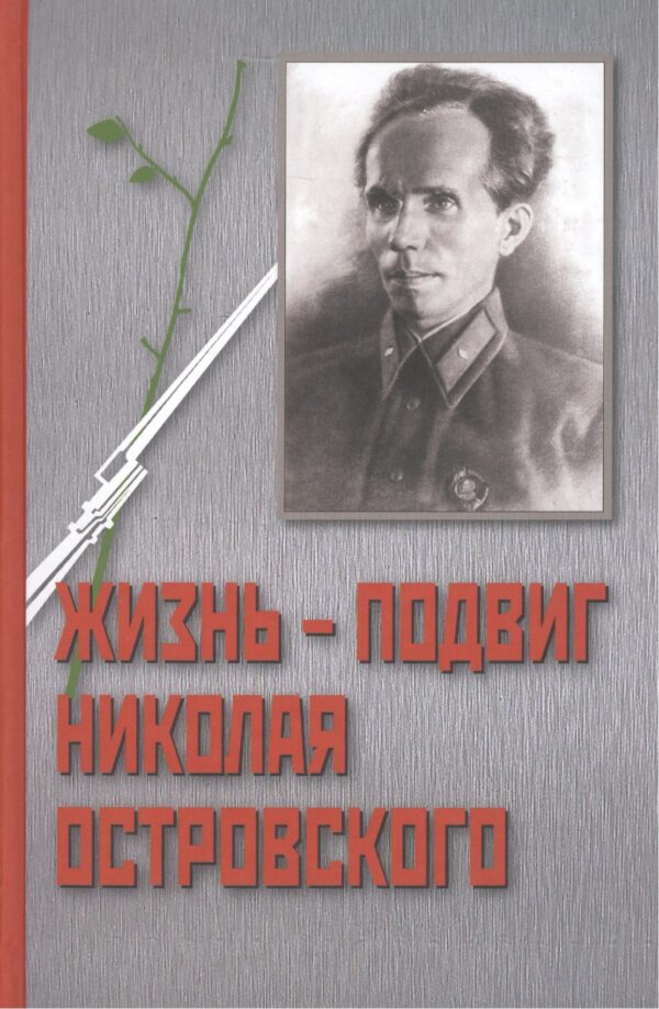 Жизнь - Подвиг Николая Островского. К 110-летию со дня рождения Николая Островского