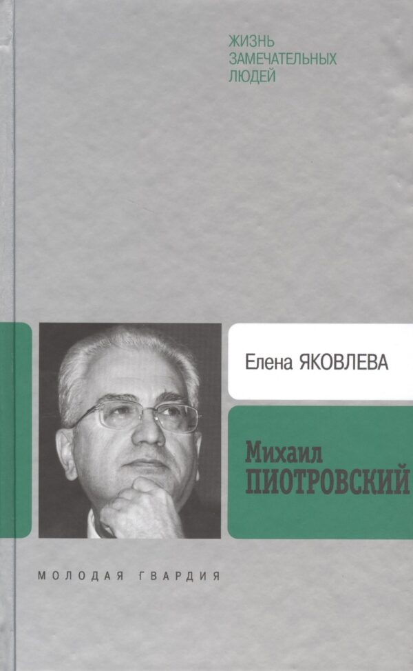 Михаил Пиотровский
