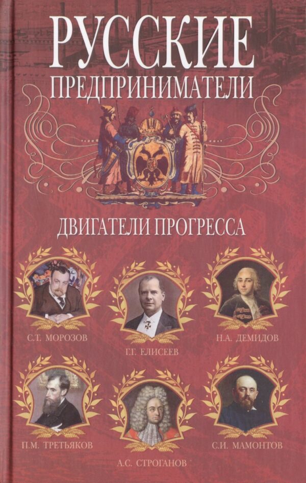 Русские предприниматели. Двигатели прогресса