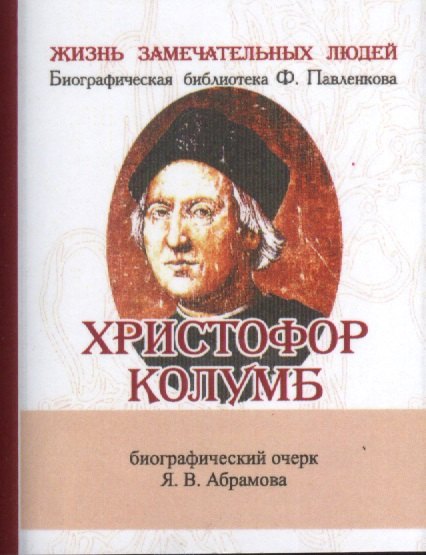 Христофор Колумб, Его жизнь и путешествия
