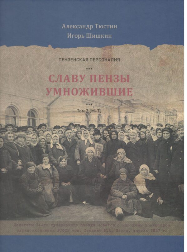 Пензенские персоналии. Славу Пензы умножившие. Том 2. М-Т