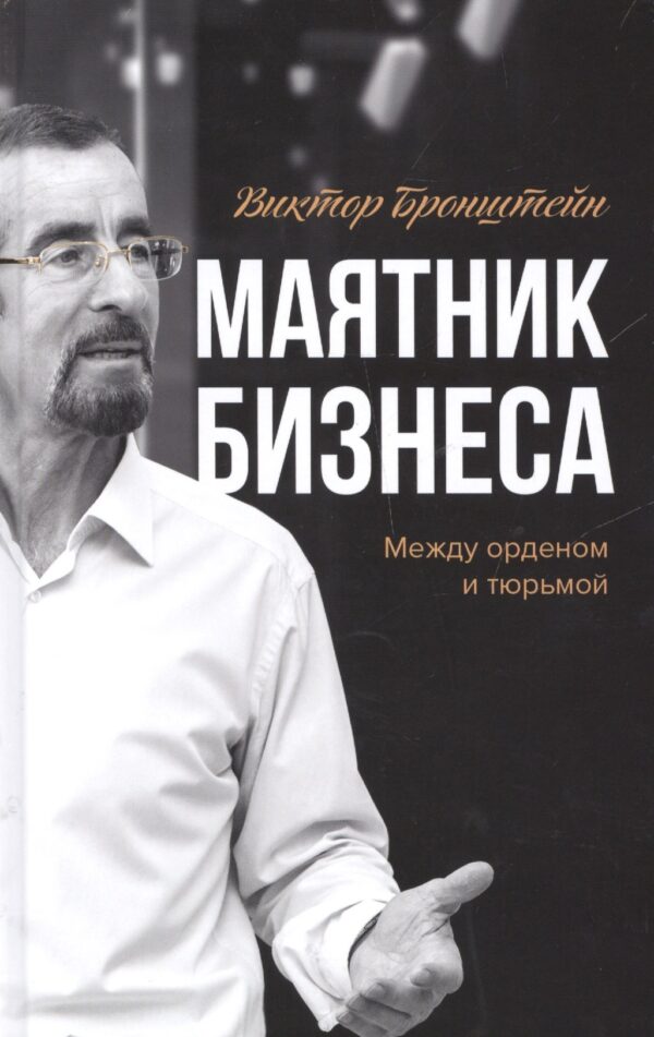 Маятник бизнеса Между орденом и тюрьмой (Бронштейн)