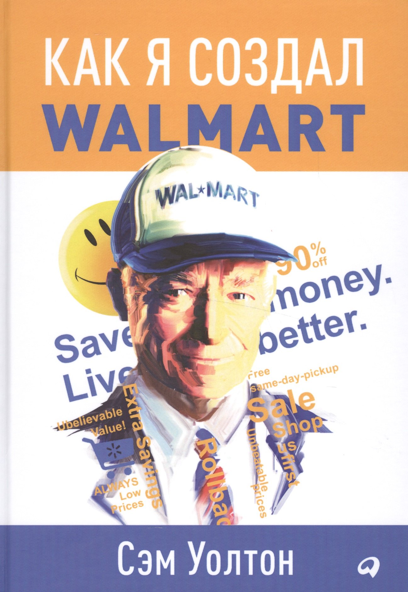Как я создал Wal-Mart