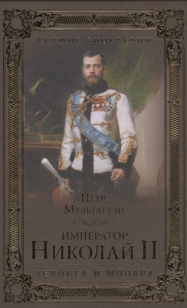 Император Николай II. Человек и монарх