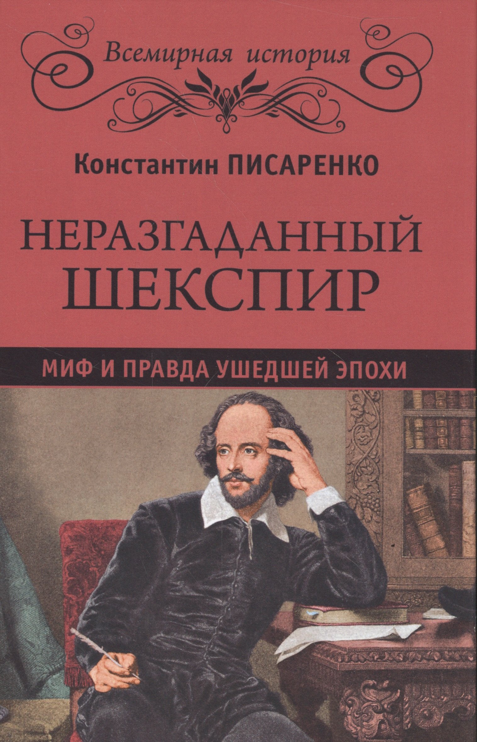 Неразгаданный Шекспир