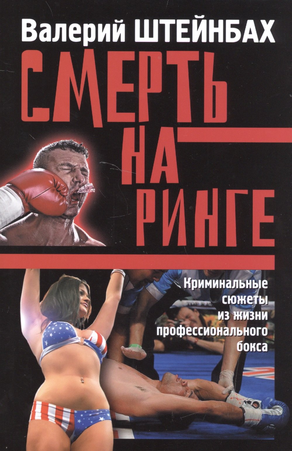 Смерть на ринге