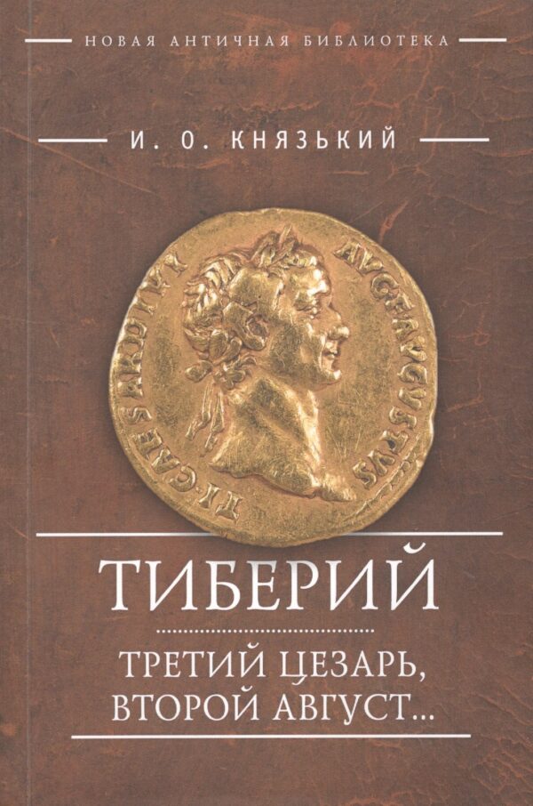 Тиберий Третий Цезарь второй Август (мНовАнтБибл) Князький