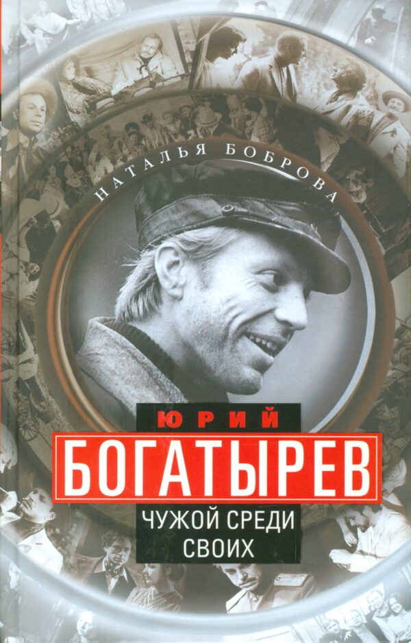 Юрий Богатырев. Чужой среди своих
