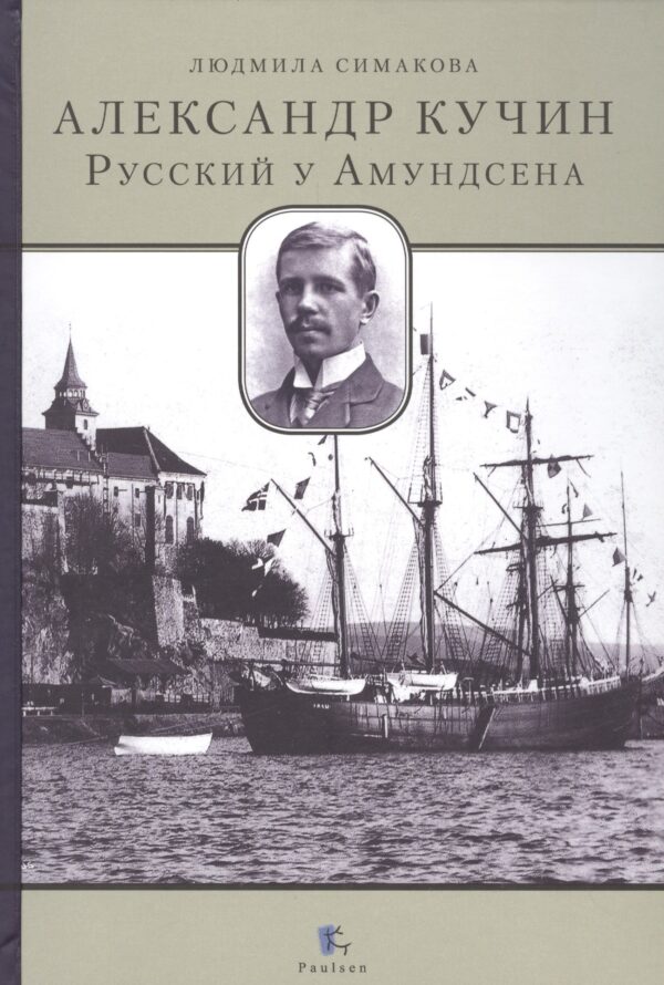 Александр Кучин.Русский у Амундсена
