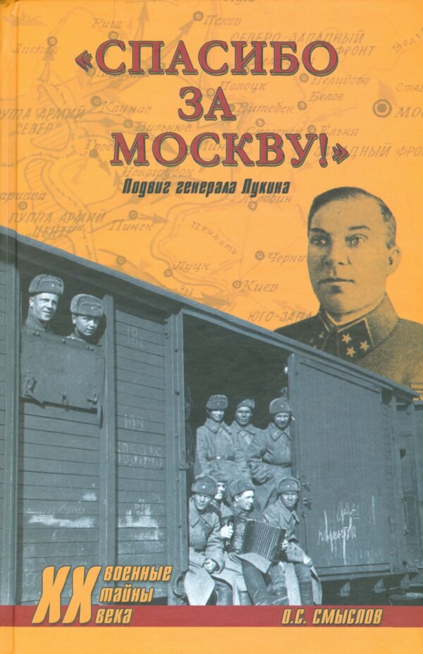 Спасибо за Москву! Подвиг генерала Лукина