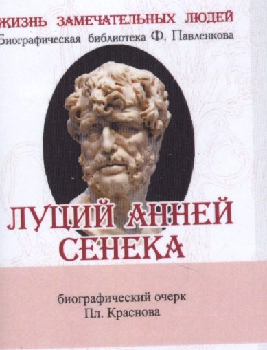 Луций Анней Сенека, Его жизнь и философская деятельность