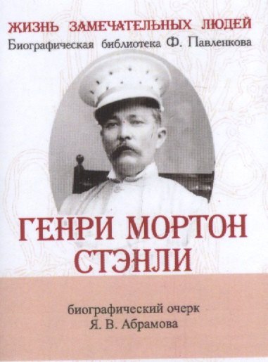 Генри Мортон Стэнли, Его жизнь, путешествия и географические открытия