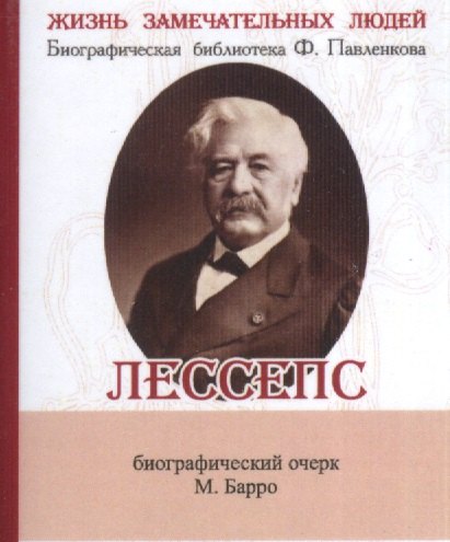 Фердинанд Мари Де Лессепс, Его жизнь и деятельность