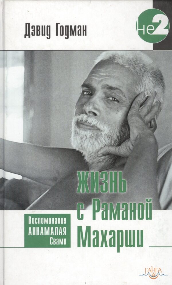 Жизнь с Раманой Махарши