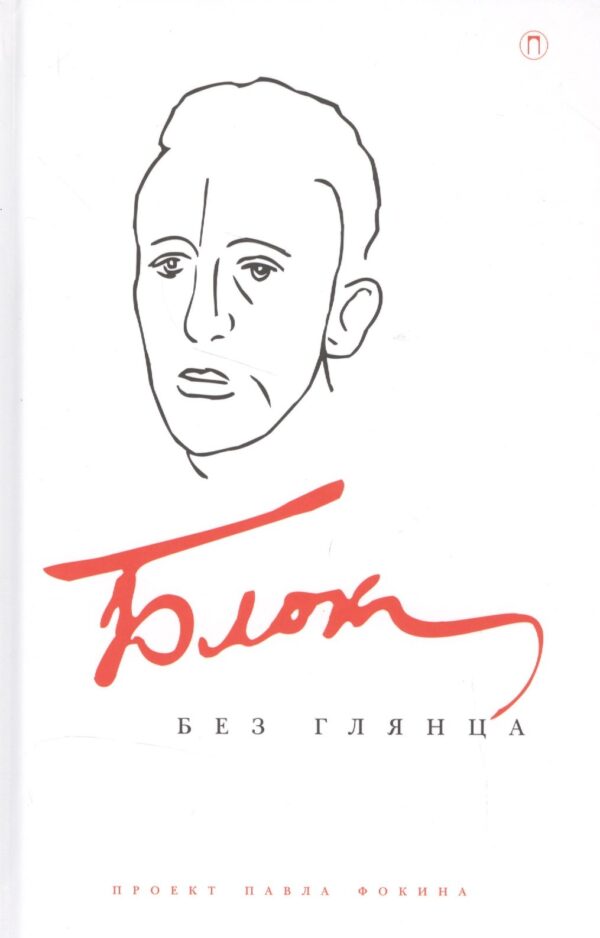 Блок без глянца.Сборник