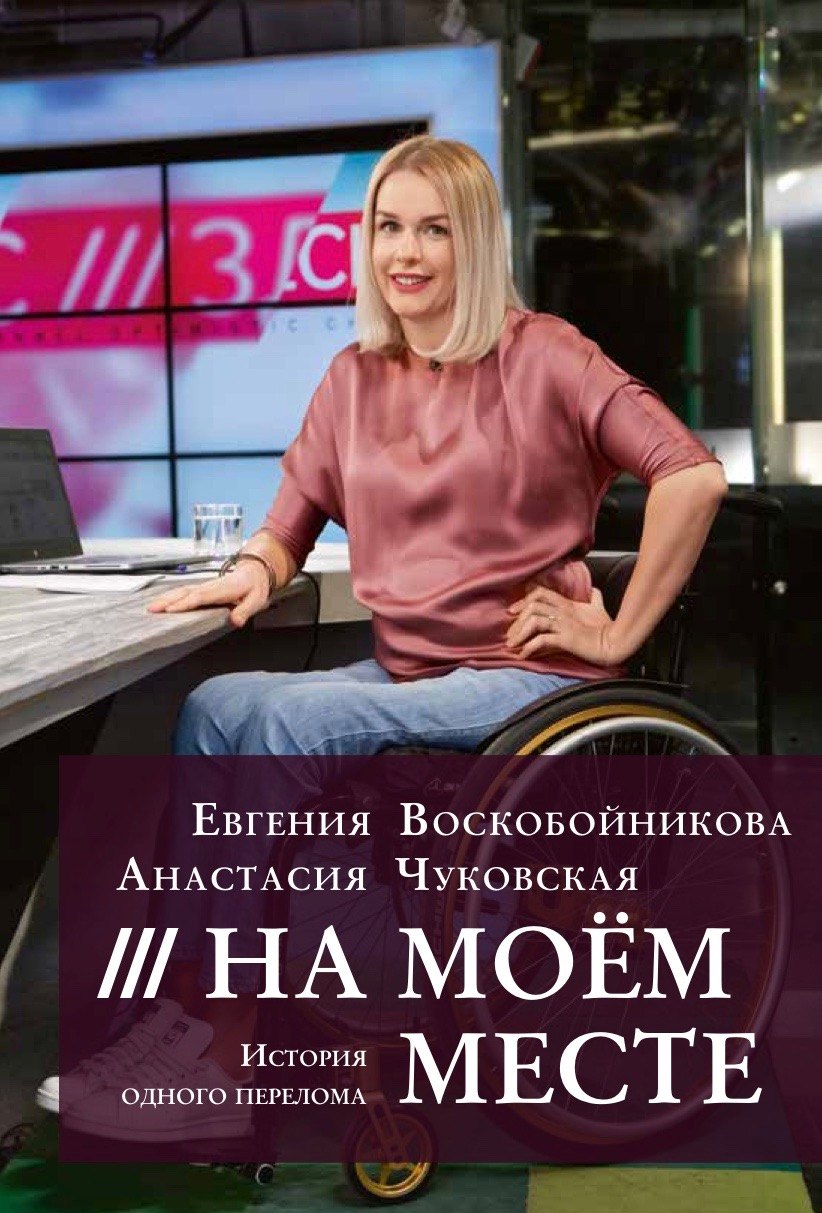 На моем месте. История одного перелома