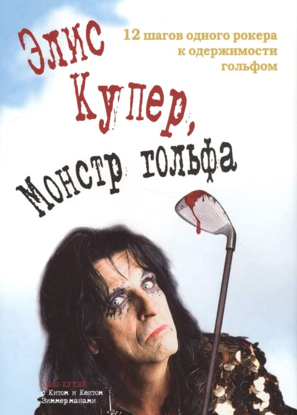 Элис Купер монстр гольфа 12 шагов одного рокера к одержимости… (супер)