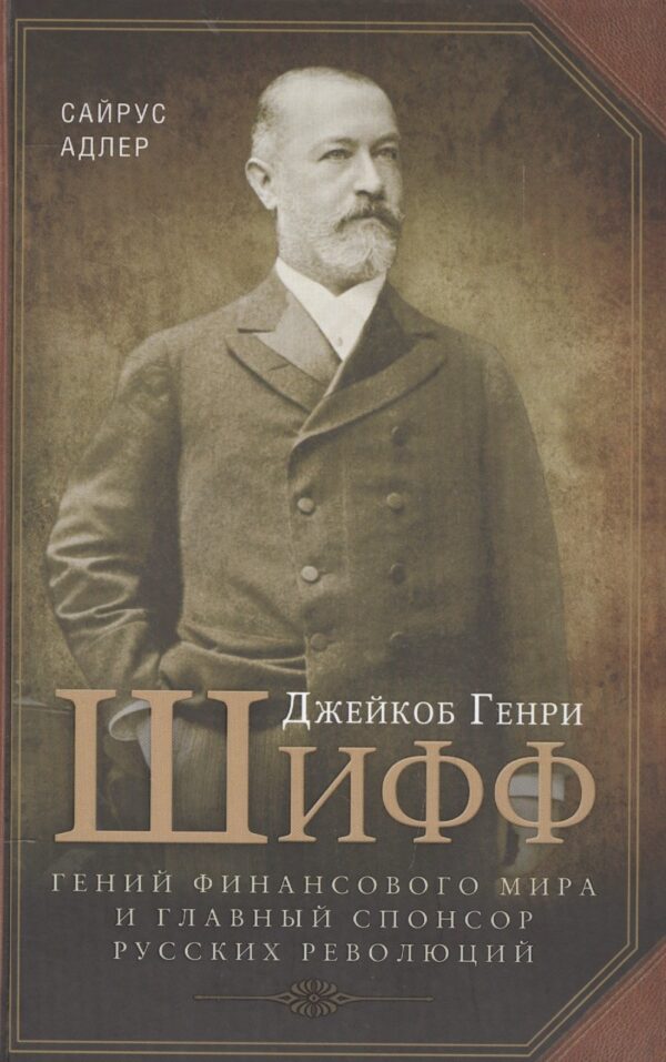 Джейкоб Генри Шифф. Гений финансового мира и главный спонсор русских революций