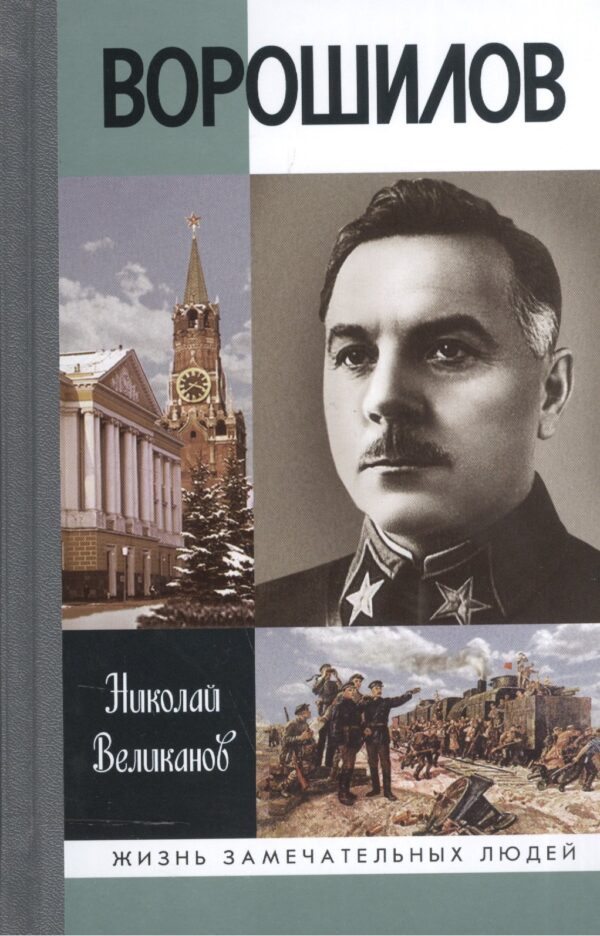 Ворошилов (ЖЗЛ) Великанов